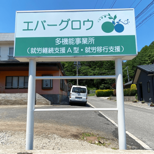 自立看板、野立看板