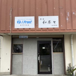 ipront和茶々