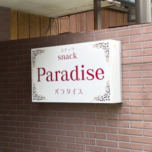 スナックパラダイス電飾看板